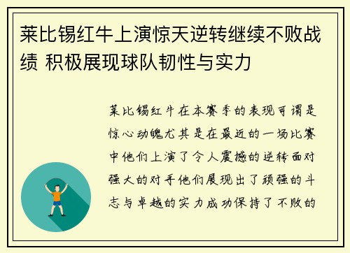 莱比锡红牛上演惊天逆转继续不败战绩 积极展现球队韧性与实力