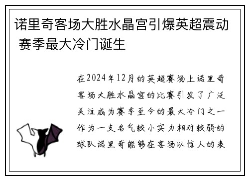 诺里奇客场大胜水晶宫引爆英超震动 赛季最大冷门诞生