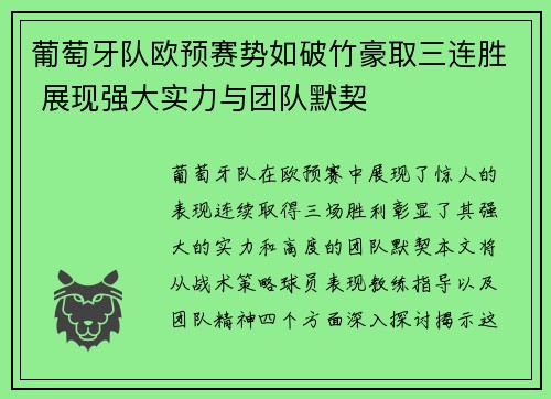 葡萄牙队欧预赛势如破竹豪取三连胜 展现强大实力与团队默契