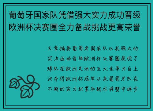 葡萄牙国家队凭借强大实力成功晋级欧洲杯决赛圈全力备战挑战更高荣誉