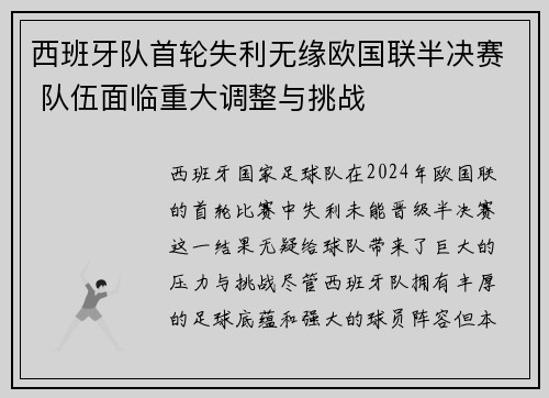 西班牙队首轮失利无缘欧国联半决赛 队伍面临重大调整与挑战
