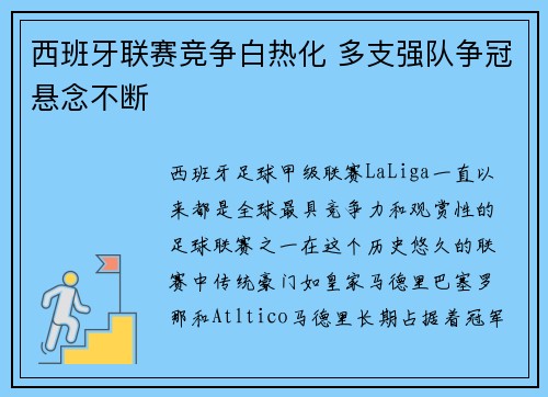 西班牙联赛竞争白热化 多支强队争冠悬念不断