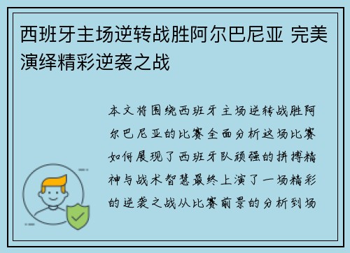 西班牙主场逆转战胜阿尔巴尼亚 完美演绎精彩逆袭之战