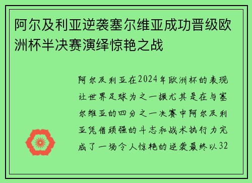 阿尔及利亚逆袭塞尔维亚成功晋级欧洲杯半决赛演绎惊艳之战