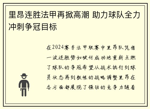 里昂连胜法甲再掀高潮 助力球队全力冲刺争冠目标