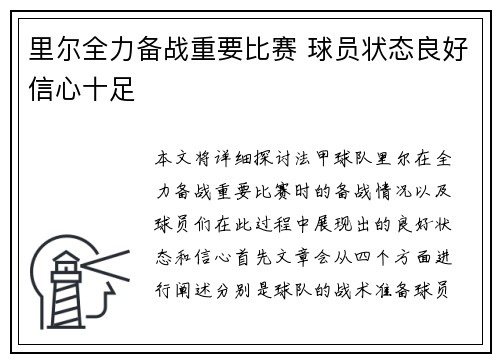 里尔全力备战重要比赛 球员状态良好信心十足