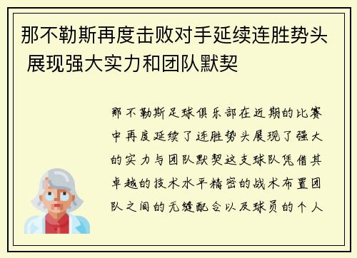 那不勒斯再度击败对手延续连胜势头 展现强大实力和团队默契
