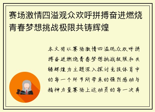 赛场激情四溢观众欢呼拼搏奋进燃烧青春梦想挑战极限共铸辉煌