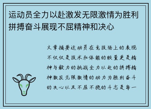 运动员全力以赴激发无限激情为胜利拼搏奋斗展现不屈精神和决心