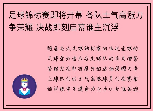 足球锦标赛即将开幕 各队士气高涨力争荣耀 决战即刻启幕谁主沉浮