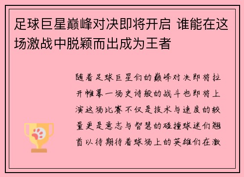 足球巨星巅峰对决即将开启 谁能在这场激战中脱颖而出成为王者