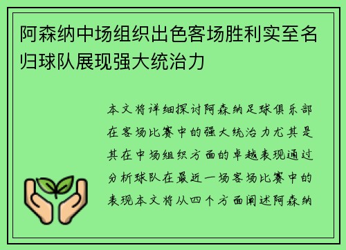 阿森纳中场组织出色客场胜利实至名归球队展现强大统治力