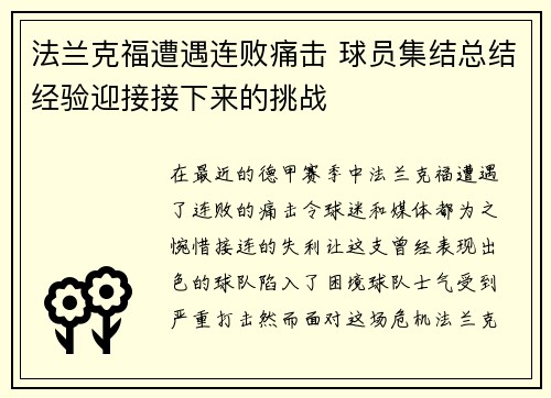 法兰克福遭遇连败痛击 球员集结总结经验迎接接下来的挑战