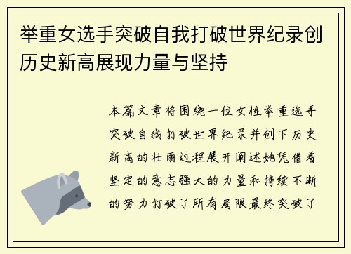 举重女选手突破自我打破世界纪录创历史新高展现力量与坚持