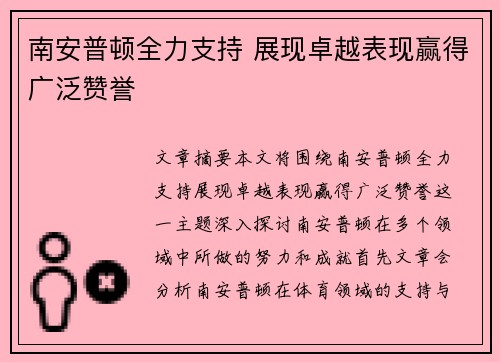 南安普顿全力支持 展现卓越表现赢得广泛赞誉