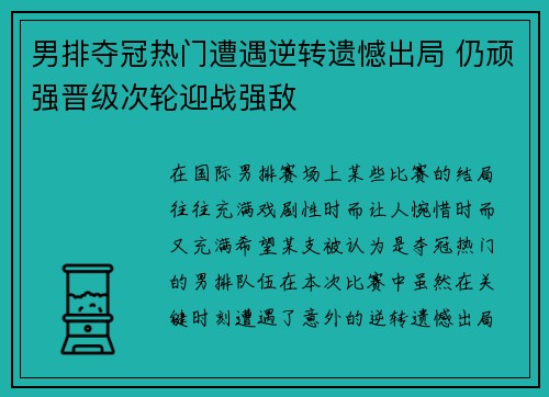 男排夺冠热门遭遇逆转遗憾出局 仍顽强晋级次轮迎战强敌