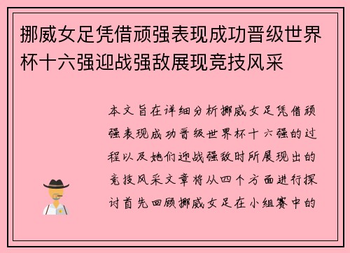 挪威女足凭借顽强表现成功晋级世界杯十六强迎战强敌展现竞技风采
