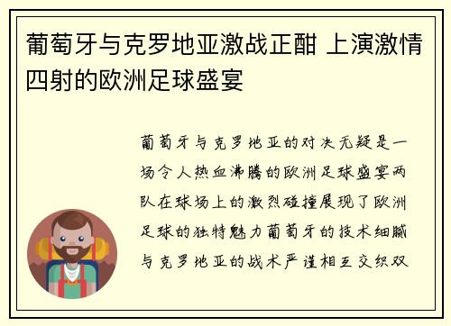 葡萄牙与克罗地亚激战正酣 上演激情四射的欧洲足球盛宴