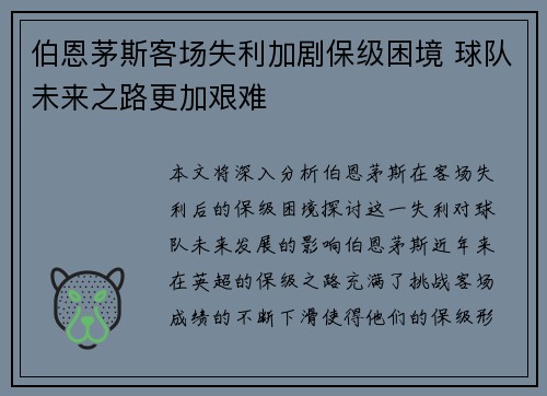 伯恩茅斯客场失利加剧保级困境 球队未来之路更加艰难