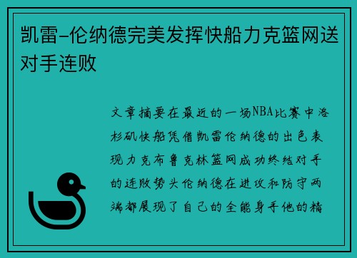 凯雷-伦纳德完美发挥快船力克篮网送对手连败