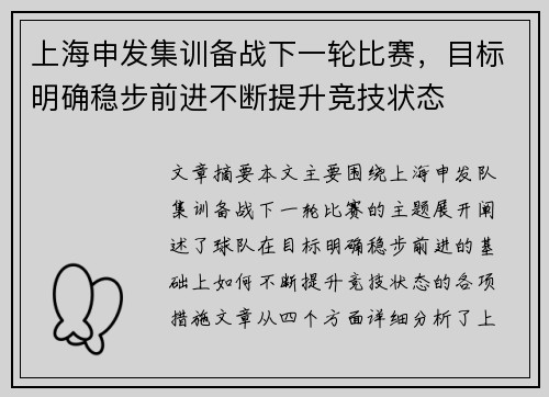 上海申发集训备战下一轮比赛，目标明确稳步前进不断提升竞技状态
