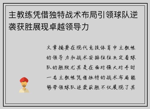 主教练凭借独特战术布局引领球队逆袭获胜展现卓越领导力