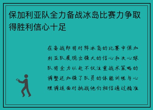 保加利亚队全力备战冰岛比赛力争取得胜利信心十足