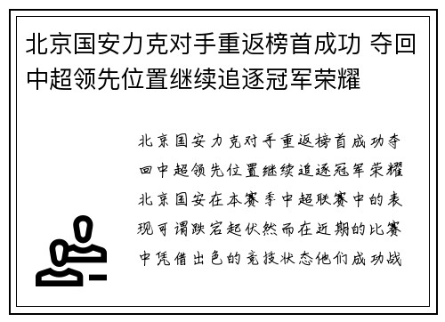 北京国安力克对手重返榜首成功 夺回中超领先位置继续追逐冠军荣耀