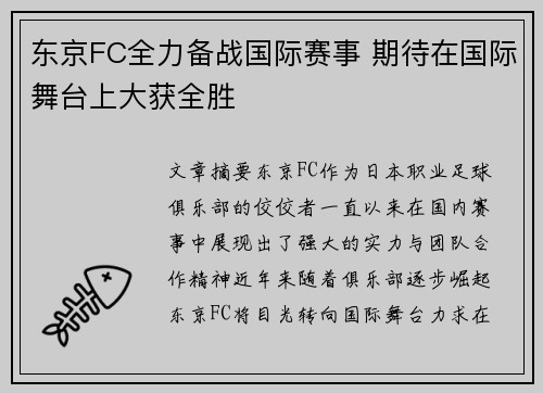 东京FC全力备战国际赛事 期待在国际舞台上大获全胜