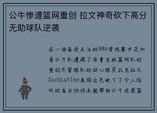 公牛惨遭篮网重创 拉文神奇砍下高分无助球队逆袭