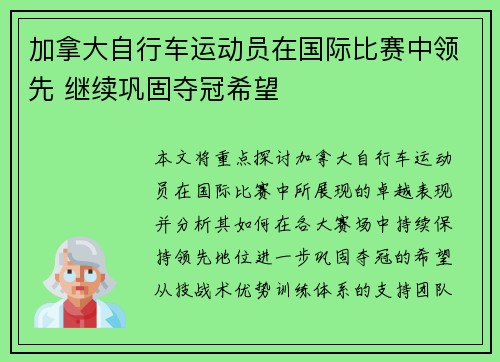 加拿大自行车运动员在国际比赛中领先 继续巩固夺冠希望