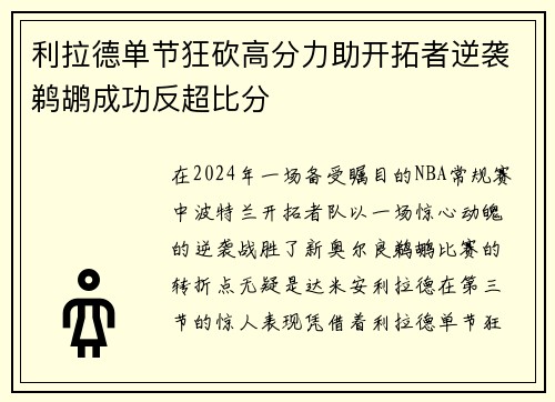 利拉德单节狂砍高分力助开拓者逆袭鹈鹕成功反超比分
