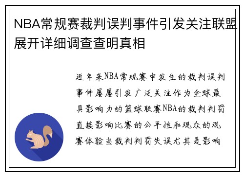 NBA常规赛裁判误判事件引发关注联盟展开详细调查查明真相