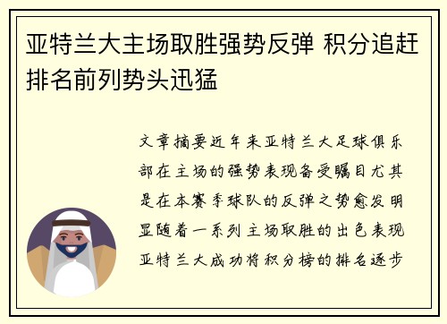 亚特兰大主场取胜强势反弹 积分追赶排名前列势头迅猛