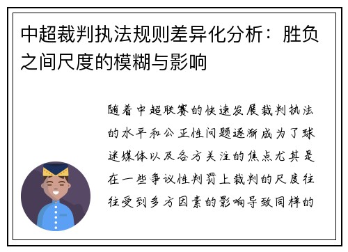 中超裁判执法规则差异化分析：胜负之间尺度的模糊与影响