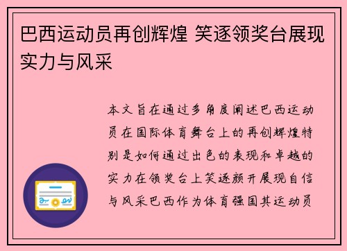巴西运动员再创辉煌 笑逐领奖台展现实力与风采