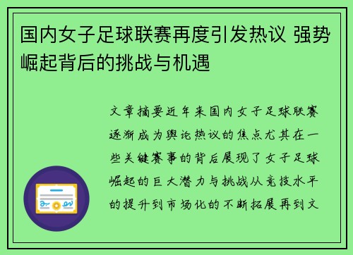 国内女子足球联赛再度引发热议 强势崛起背后的挑战与机遇