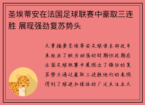 圣埃蒂安在法国足球联赛中豪取三连胜 展现强劲复苏势头