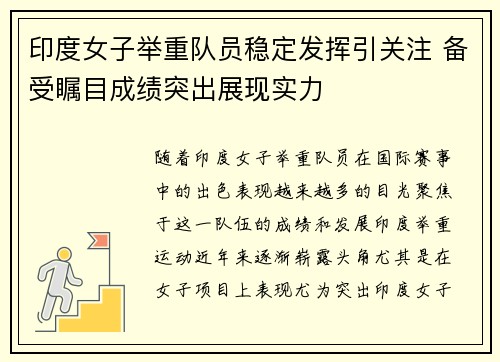 印度女子举重队员稳定发挥引关注 备受瞩目成绩突出展现实力