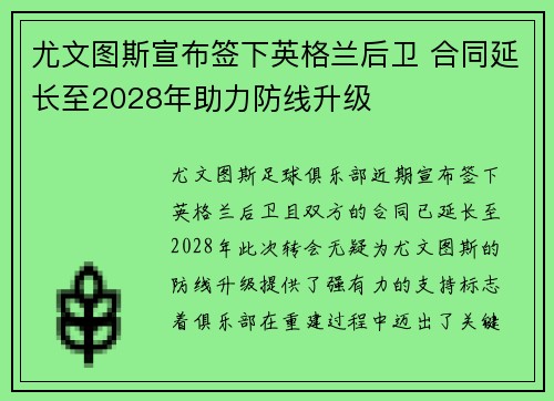 尤文图斯宣布签下英格兰后卫 合同延长至2028年助力防线升级