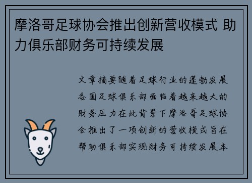 摩洛哥足球协会推出创新营收模式 助力俱乐部财务可持续发展