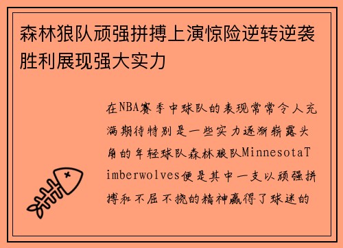 森林狼队顽强拼搏上演惊险逆转逆袭胜利展现强大实力