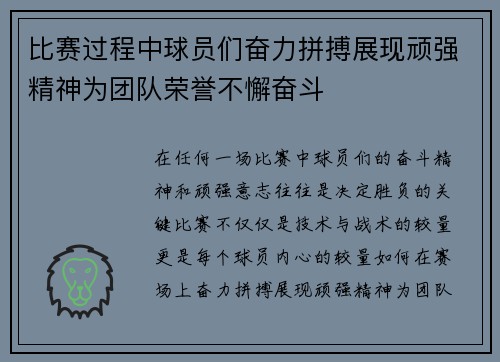 比赛过程中球员们奋力拼搏展现顽强精神为团队荣誉不懈奋斗