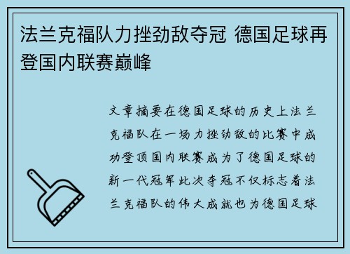 法兰克福队力挫劲敌夺冠 德国足球再登国内联赛巅峰