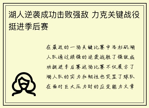湖人逆袭成功击败强敌 力克关键战役挺进季后赛