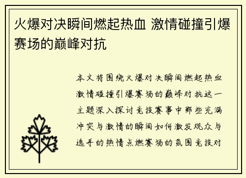 火爆对决瞬间燃起热血 激情碰撞引爆赛场的巅峰对抗