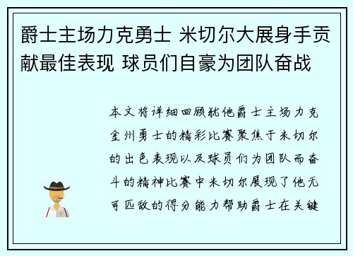 爵士主场力克勇士 米切尔大展身手贡献最佳表现 球员们自豪为团队奋战