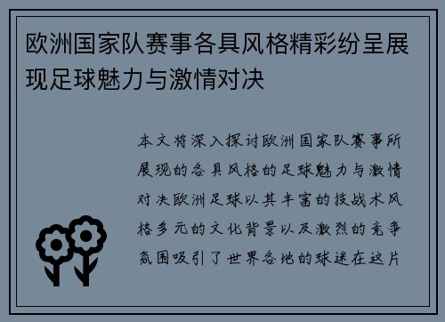 欧洲国家队赛事各具风格精彩纷呈展现足球魅力与激情对决