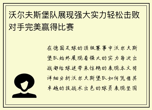 沃尔夫斯堡队展现强大实力轻松击败对手完美赢得比赛