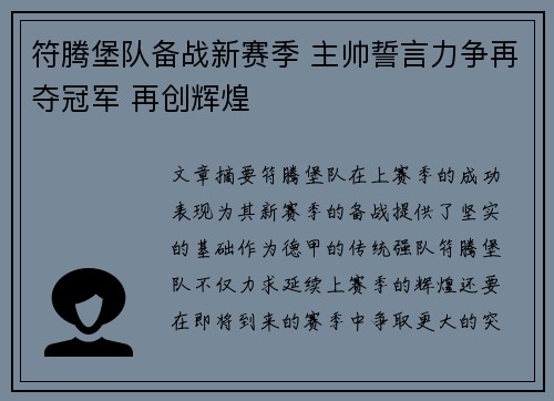 符腾堡队备战新赛季 主帅誓言力争再夺冠军 再创辉煌